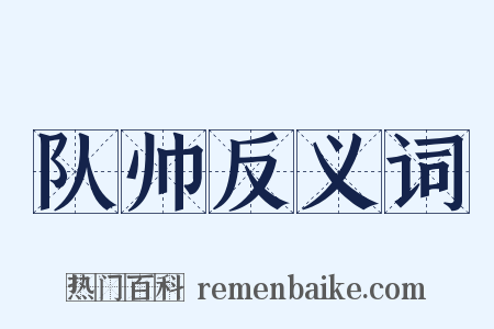 队帅反义词是什么意思的图片